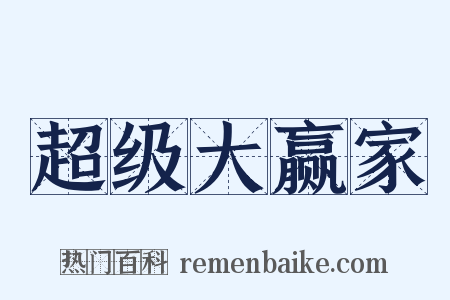 超级大赢家是什么意思的图片